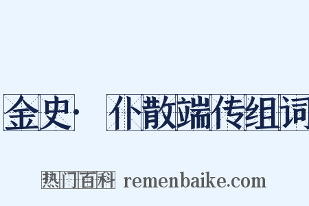 金史·仆散端传组词是什么意思的图片